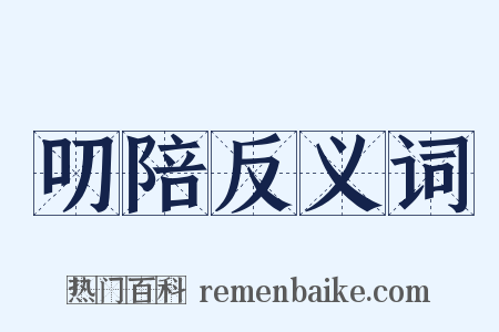 叨陪反义词是什么意思的图片